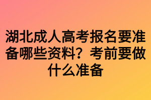 湖北成人高考報名要準備哪些資料？考前要做什么準備