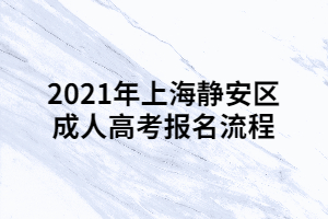 2021年上海靜安區(qū)成人高考報(bào)名流程 (1)