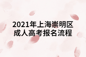 2021年上海崇明區(qū)成人高考報名流程