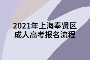 2021年上海奉賢區(qū)成人高考報(bào)名流程