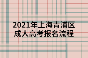 2021年上海青浦區(qū)成人高考報(bào)名流程