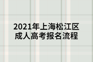 2021年上海松江區(qū)成人高考報名流程