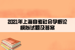 2021年上海自考社會學概論模擬試題及答案