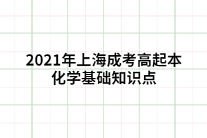 2021年上海成考高起本化學(xué)基礎(chǔ)知識(shí)點(diǎn) (2)