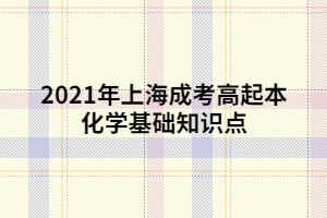 2021年上海成考高起本化學基礎知識點 (6)