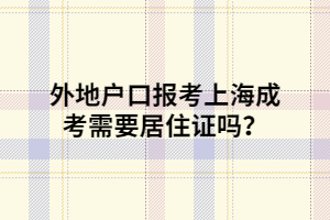 外地戶口報考上海成考需要居住證嗎？