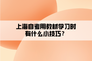 上海自考用教材學習時有什么小技巧？