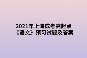 2021年上海成考高起點《語文》預(yù)習(xí)試題及答案 (3)