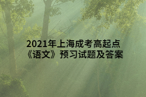 2021年上海成考高起點《語文》預(yù)習(xí)試題及答案 (5)