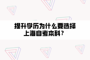 提升學(xué)歷為什么要選擇上海自考本科？