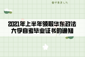 2021年上半年領(lǐng)取華東政法大學(xué)自考畢業(yè)證書的通知