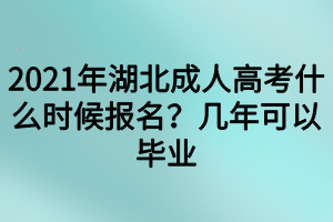 2021年湖北成人高考什么時候報名？幾年可以畢業(yè)