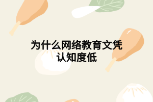 為什么網絡教育文憑認知度低