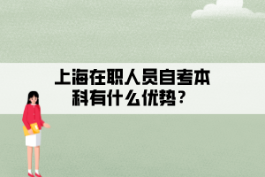 上海在職人員自考本科有什么優(yōu)勢？