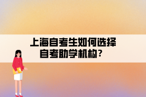 上海自考生如何選擇自考助學(xué)機(jī)構(gòu)？