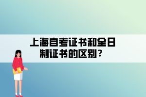 上海自考證書(shū)和全日制證書(shū)的區(qū)別？