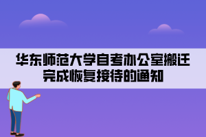 華東師范大學自考辦公室搬遷完成恢復接待的通知