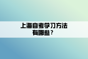 上海自考學(xué)習(xí)方法有哪些？