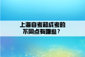 上海自考和成考的不同點(diǎn)有哪些？