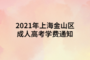 2021年上海金山區(qū)成人高考學(xué)費通知