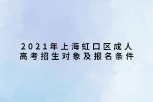 2021年上海虹口區(qū)成人高考招生對象及報(bào)名條件 (1)