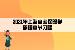 2021年上海自考保險學(xué)原理章節(jié)習(xí)題