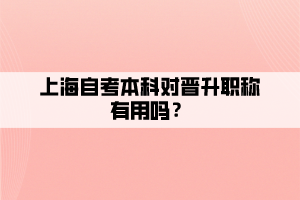 上海自考本科對晉升職稱有用嗎？