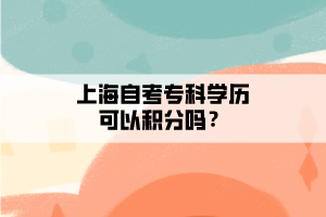 上海自考?？茖W(xué)歷可以積分嗎？