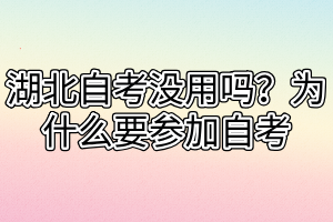 湖北自考沒用嗎？為什么要參加自考