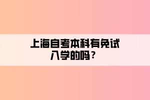 上海自考本科有免試入學(xué)的嗎？