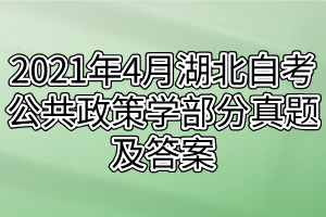 2021年4月湖北自考公共政策學部分真題及答案