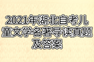 2021年湖北自考兒童文學名著導讀真題及答案