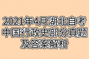 2021年4月湖北自考中國(guó)行政史部分真題及答案解析