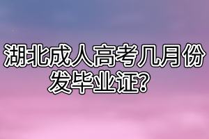 湖北成人高考幾月份發(fā)畢業(yè)證？