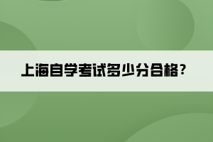 上海自學(xué)考試多少分合格？