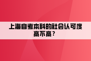 上海自考本科的社會認可度高不高？