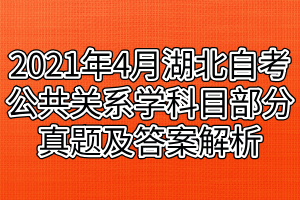 2021年4月湖北自考公共關(guān)系學(xué)科目部分真題及答案解析