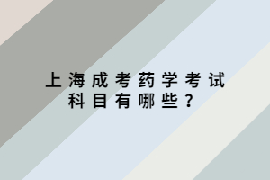 上海成考藥學(xué)考試科目有哪些？