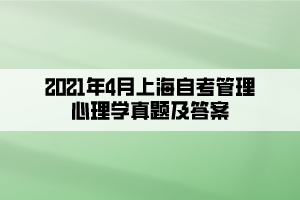 2021年4月上海自考管理心理學(xué)真題及答案