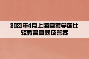 2021年4月上海自考學前比較教育真題及答案