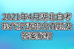 2021年4月湖北自考現(xiàn)代漢語(yǔ)部分真題及答案解析