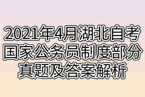 2021年4月湖北自考國家公務(wù)員制度部分真題及答案解析