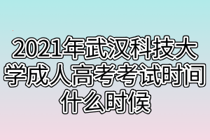 2021年武漢科技大學成人高考考試時間什么時候