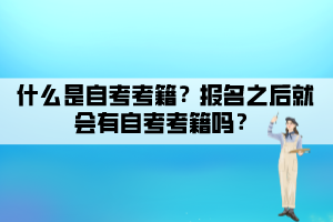 什么是自考考籍？報名之后就會有自考考籍嗎？