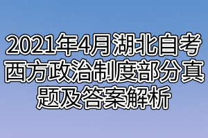 2021年4月湖北自考西方政治制度部分真題及答案解析