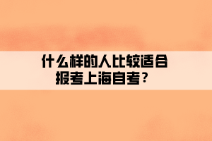 什么樣的人比較適合報(bào)考上海自考？