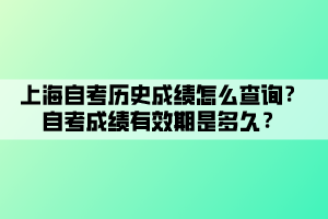 上海自考?xì)v史成績怎么查詢？自考成績有效期是多久？