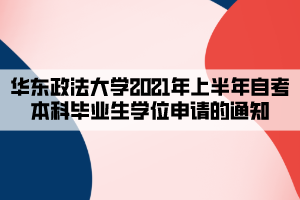 華東政法大學2021年上半年自考本科畢業(yè)生學位申請的通知