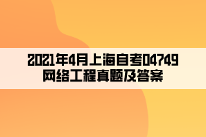 2021年4月上海自考04749網(wǎng)絡工程真題及答案