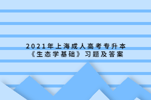 2021年上海成人高考專升本《生態(tài)學(xué)基礎(chǔ)》習(xí)題及答案 (14)